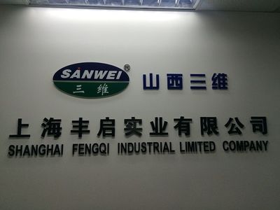 公司介紹 - 豐啟 上海豐啟實業(yè) - 九正(中國建材第一網(wǎng))